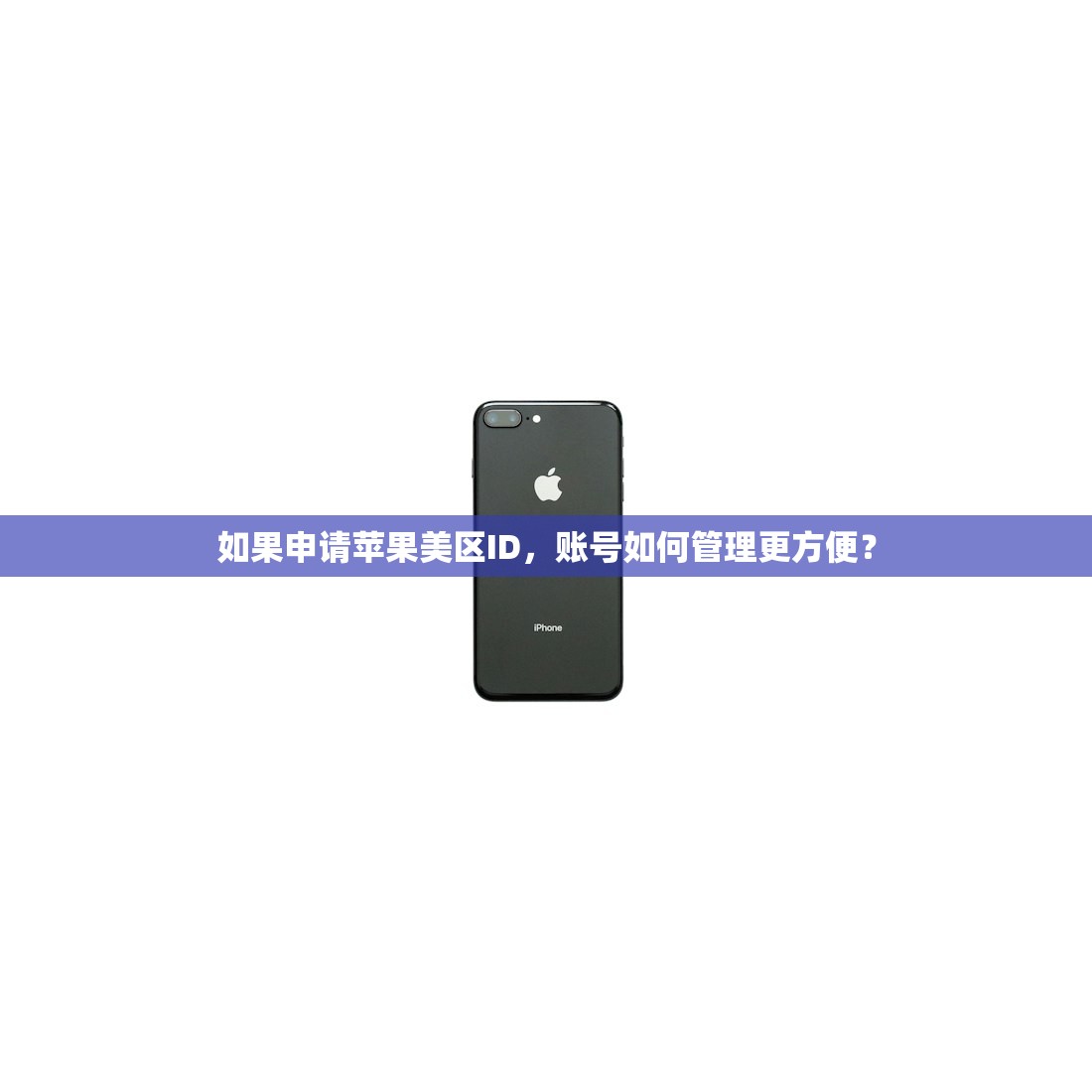 如果申请苹果美区ID，账号如何管理更方便？