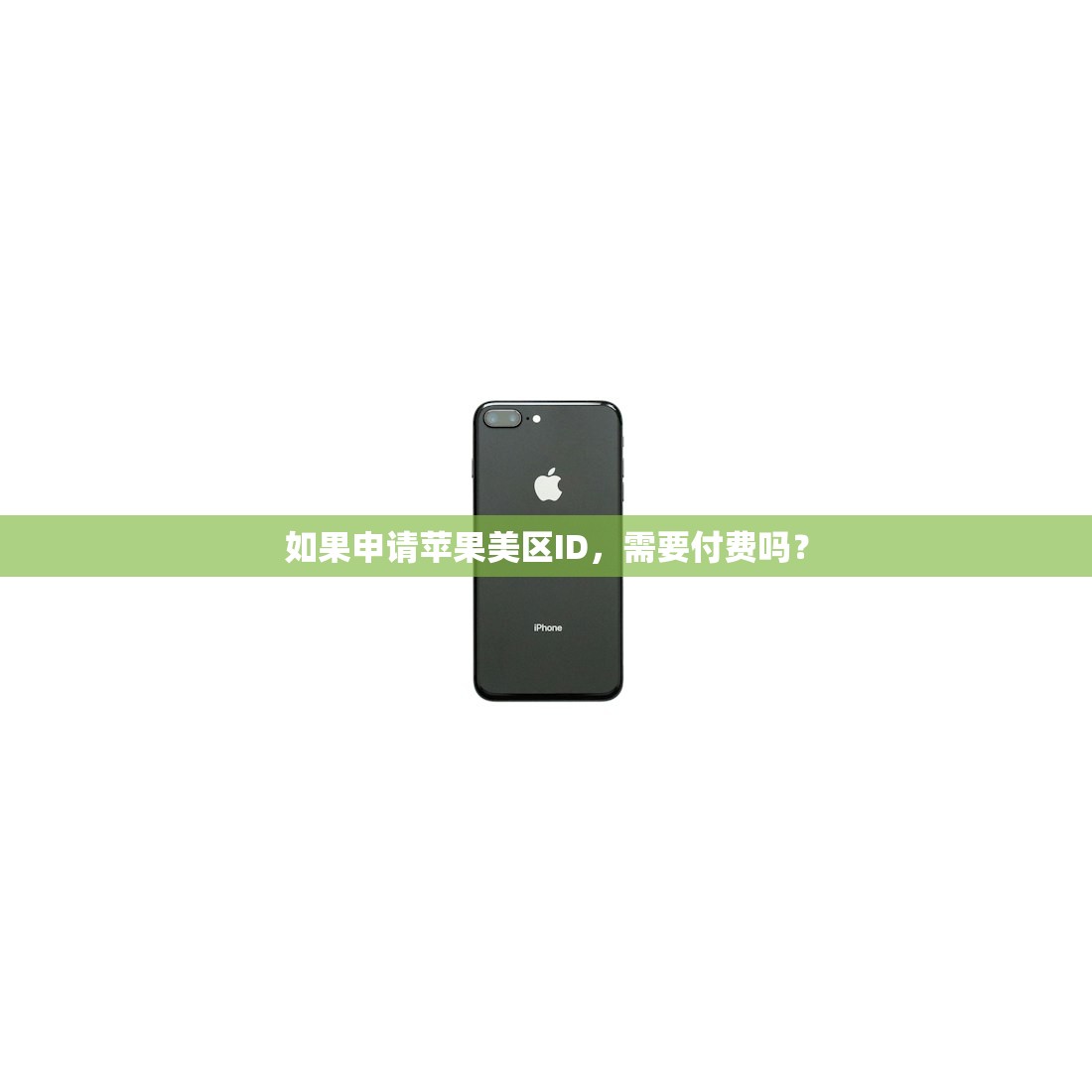如果申请苹果美区ID,需要付费吗?