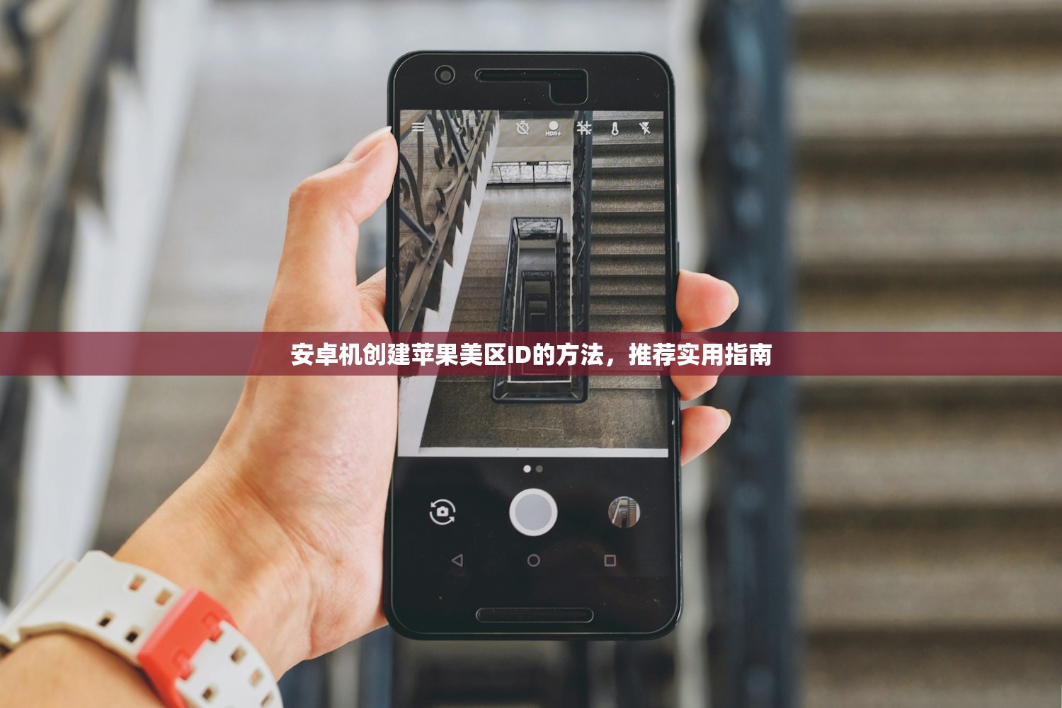 安卓机创建苹果美区ID的方法,推荐实用指南