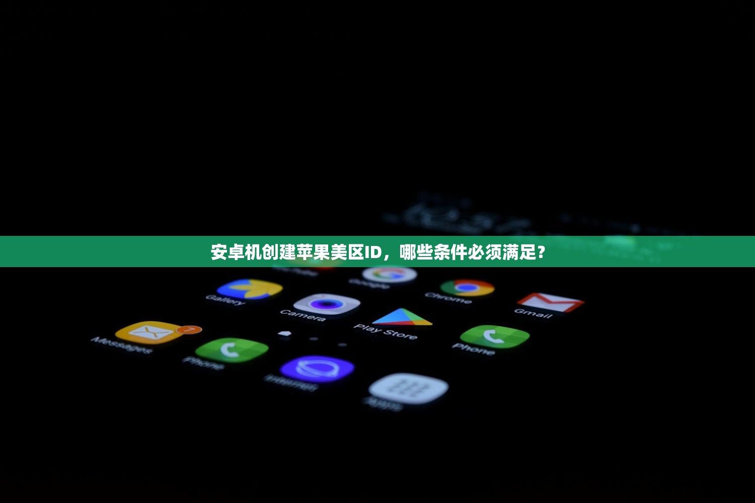 安卓机创建苹果美区ID,哪些条件必须满足?