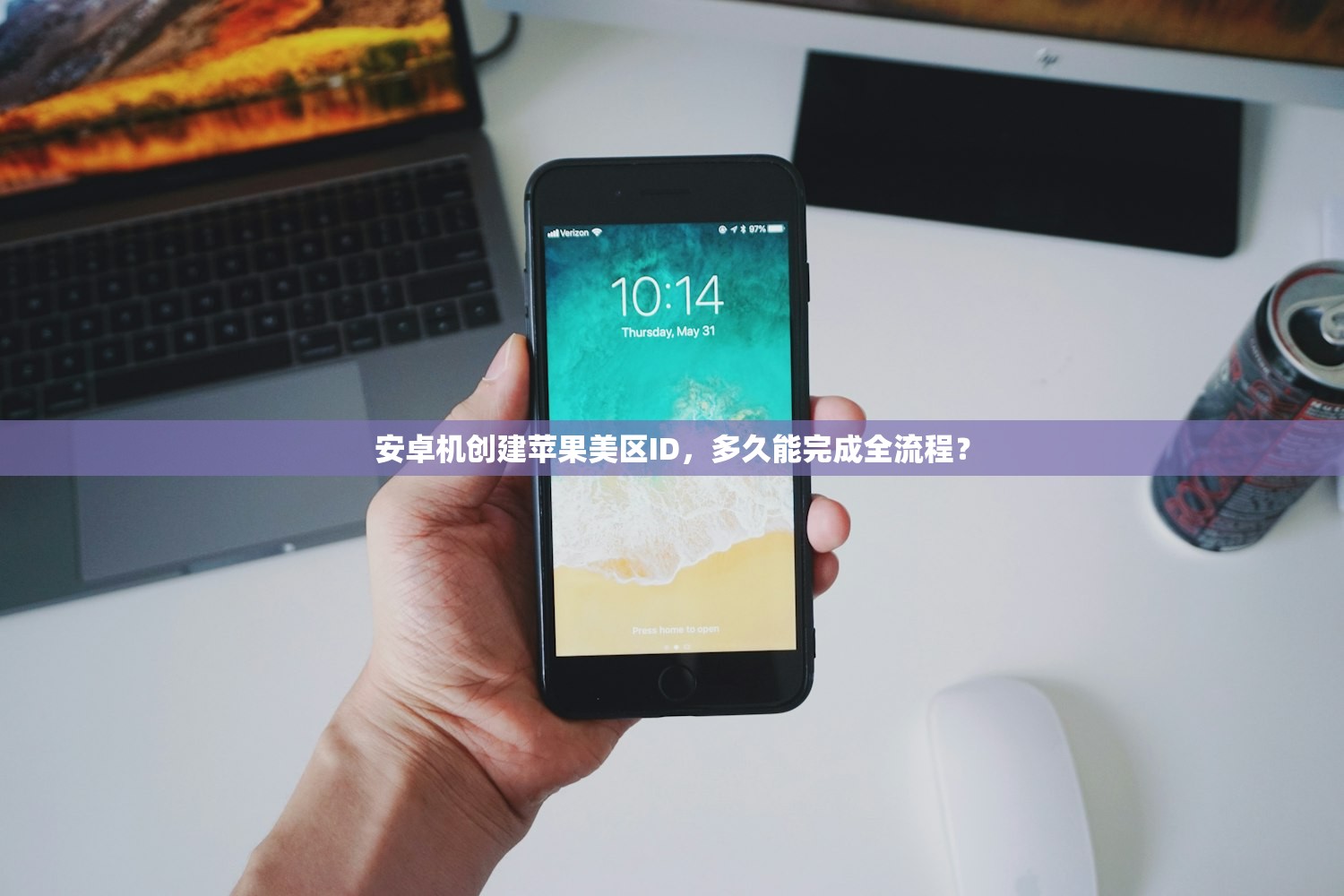 安卓机创建苹果美区ID，多久能完成全流程？