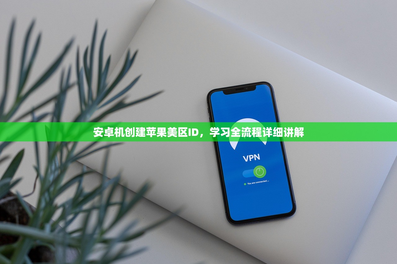 怎么在苹果商店注册美区Apple ID,步骤及注意事项