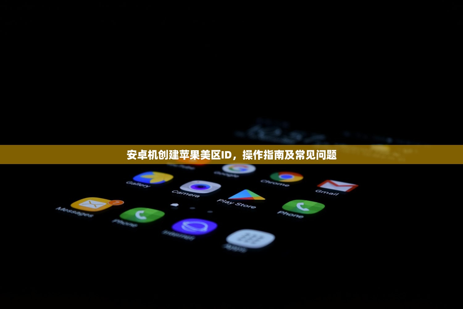 安卓机创建苹果美区ID，操作指南及常见问题