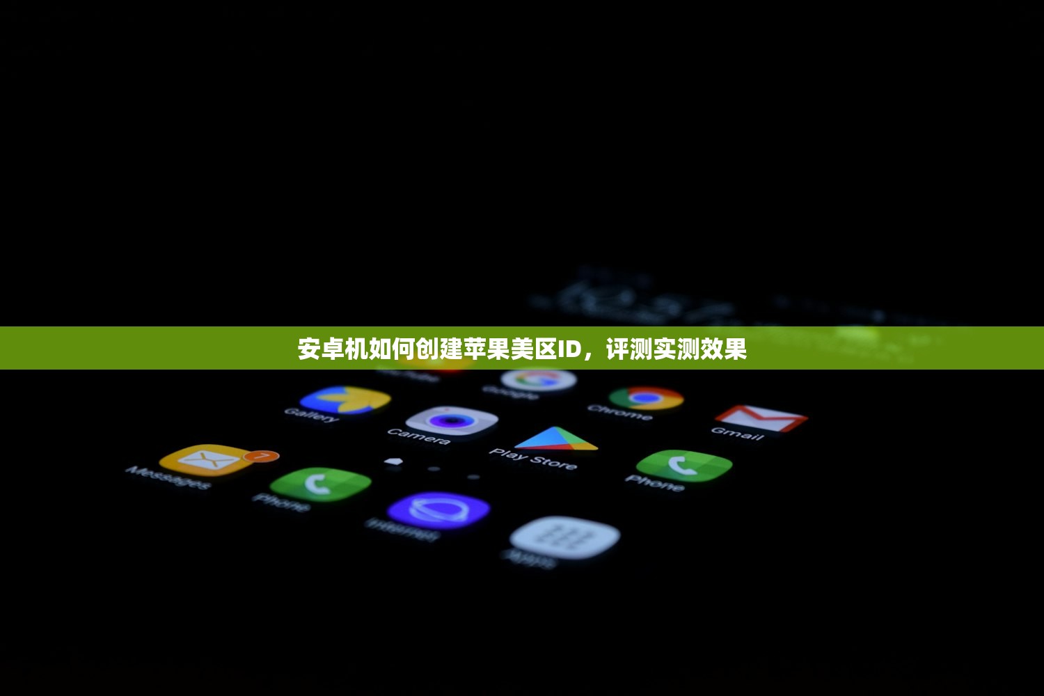 安卓机如何创建苹果美区ID,评测实测效果