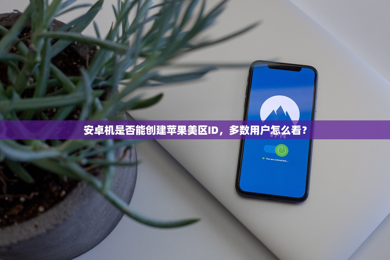 怎么注册美区苹果ID电话号码，常见问题列表及解答