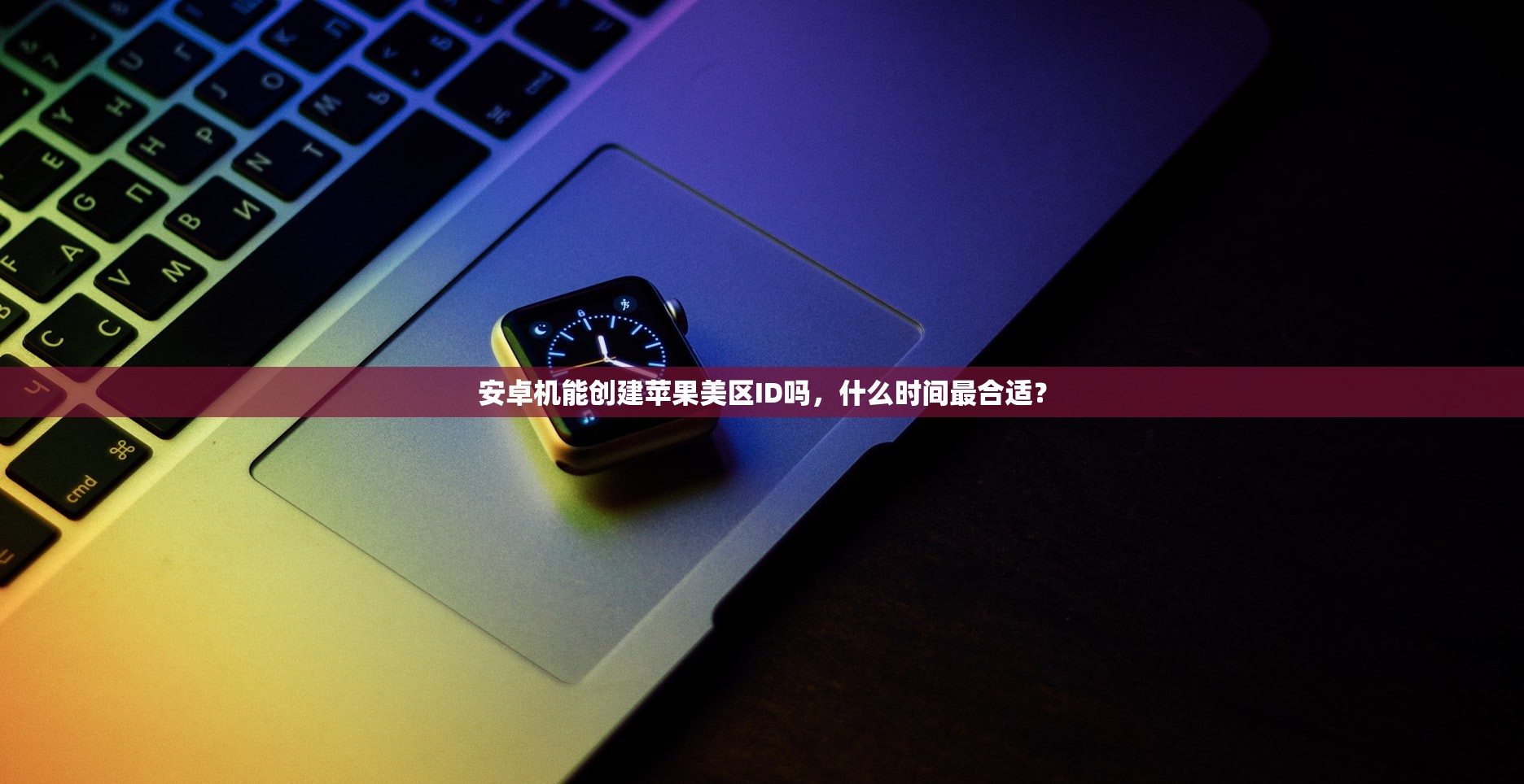 忘记应用商店美区苹果ID密码,如何重置最快?