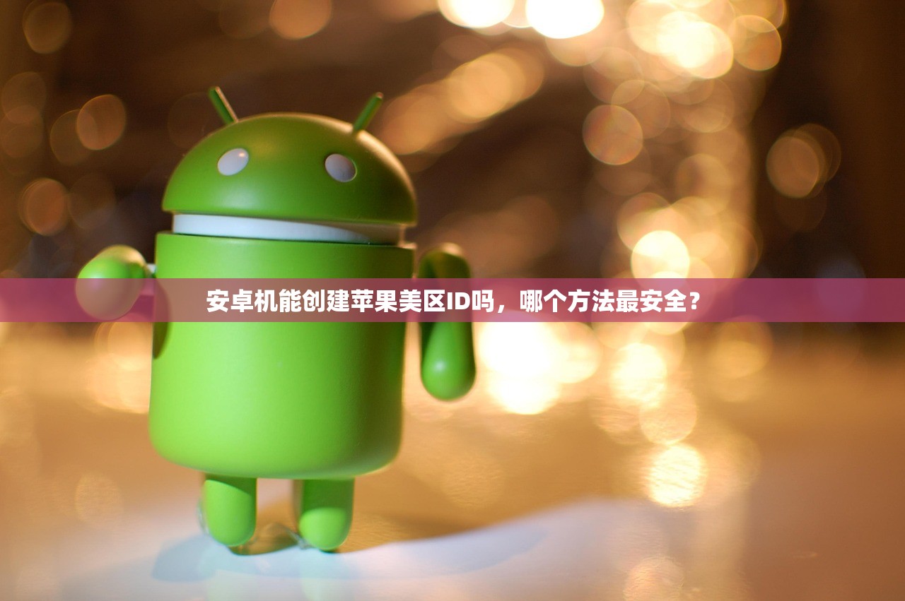 忘记美区苹果ID账号,哪里能查看账号绑定信息?