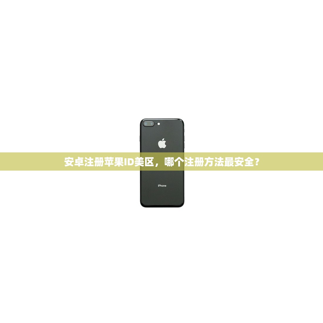 安卓注册苹果ID美区,哪个注册方法最安全?