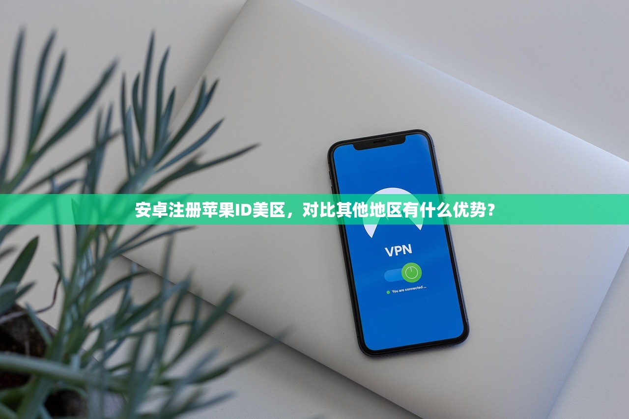 干嘛用邮箱注册美区苹果ID，注册流程有哪些