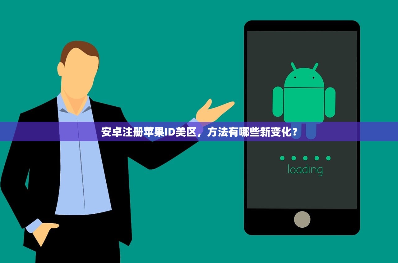 安卓注册苹果ID美区,方法有哪些新变化?