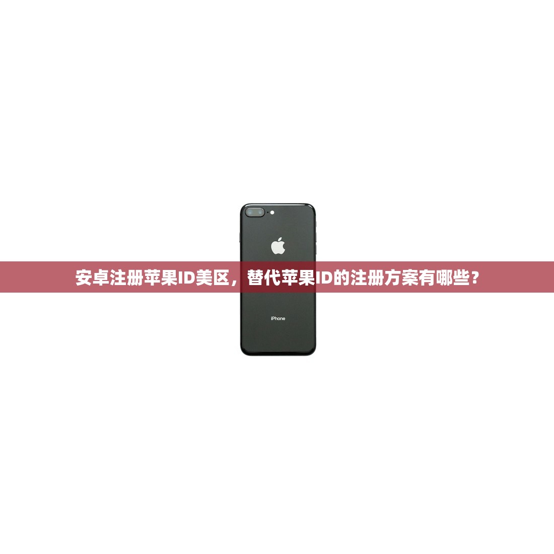 安卓注册苹果ID美区,替代苹果ID的注册方案有哪些?