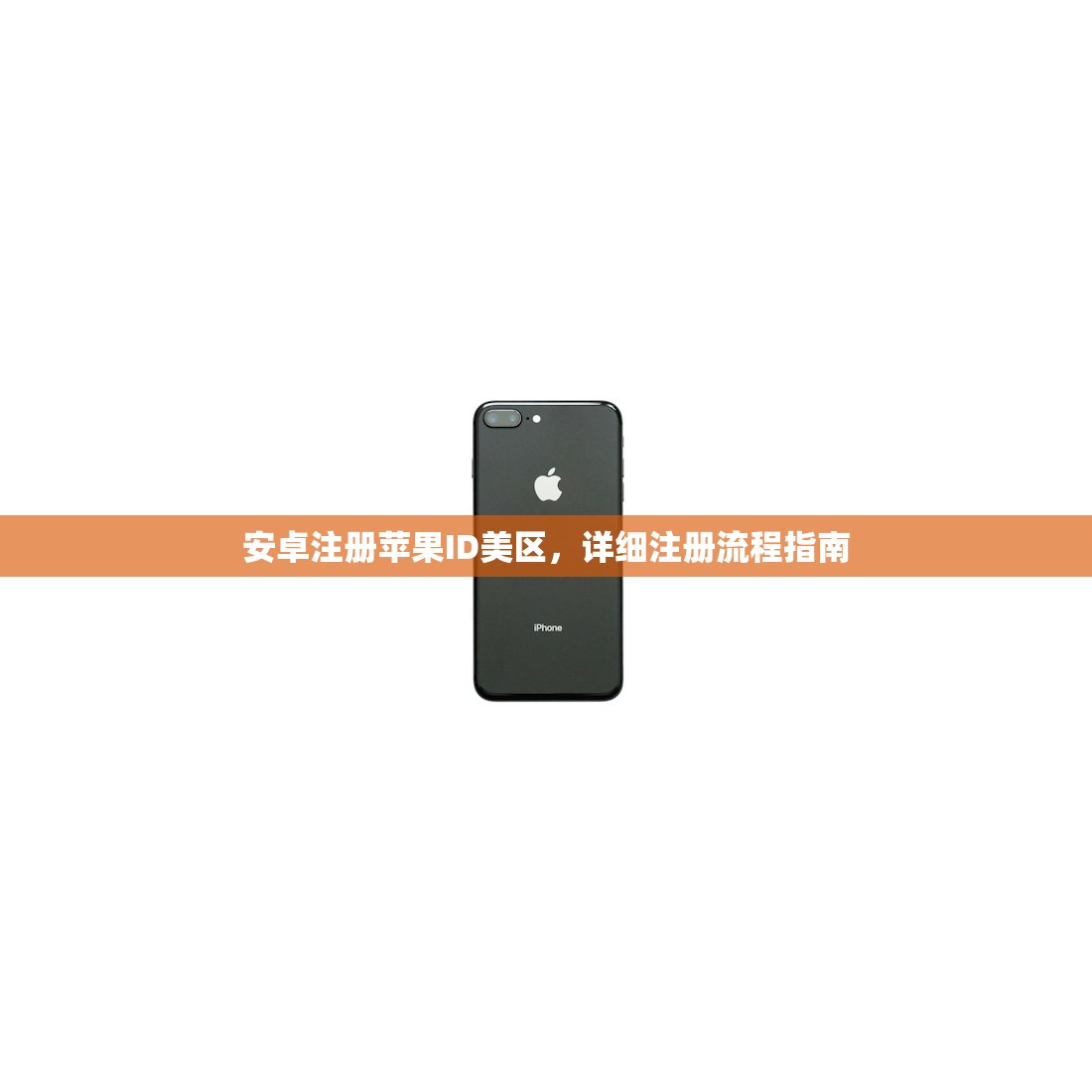 安卓注册苹果ID美区，详细注册流程指南