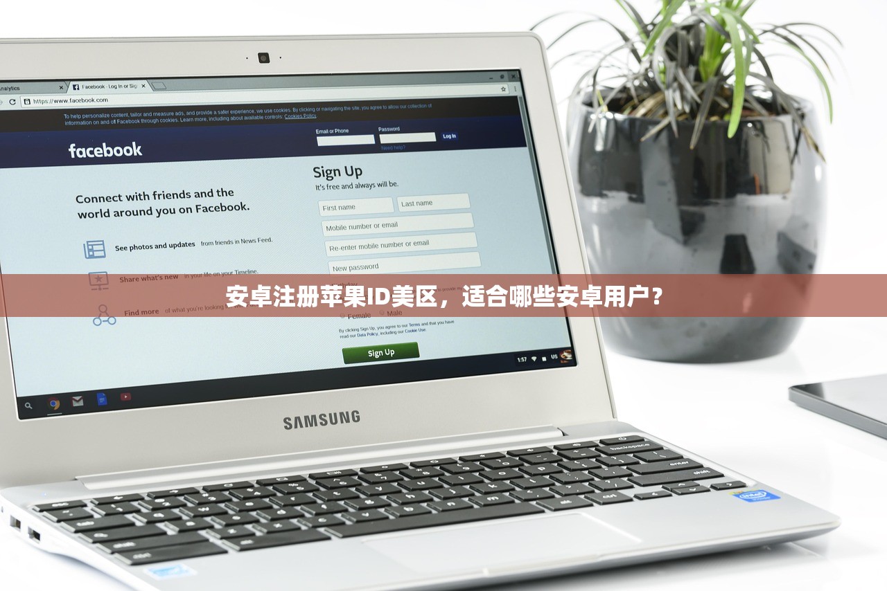 安卓注册苹果ID美区,适合哪些安卓用户?
