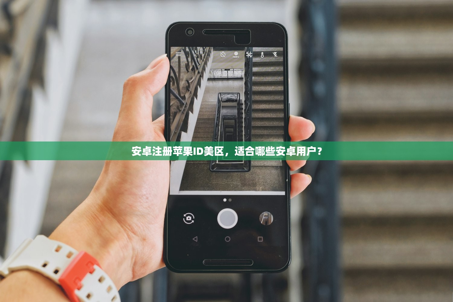 安卓注册苹果ID美区,适合哪些安卓用户?