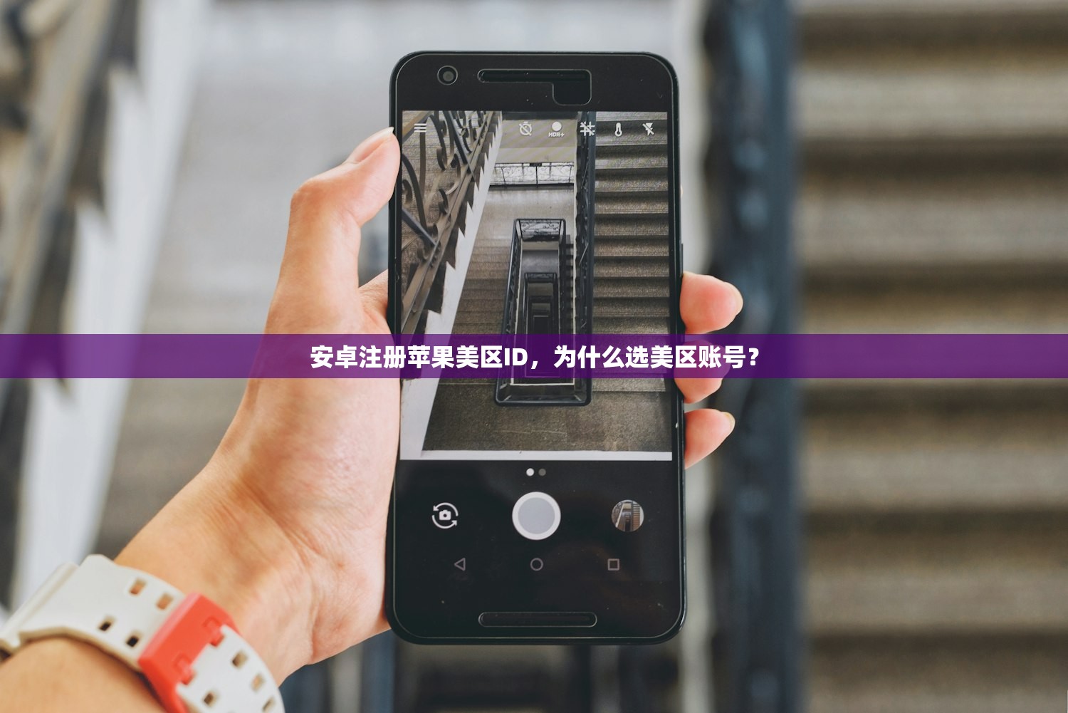 安卓注册苹果美区ID,为什么选美区账号?