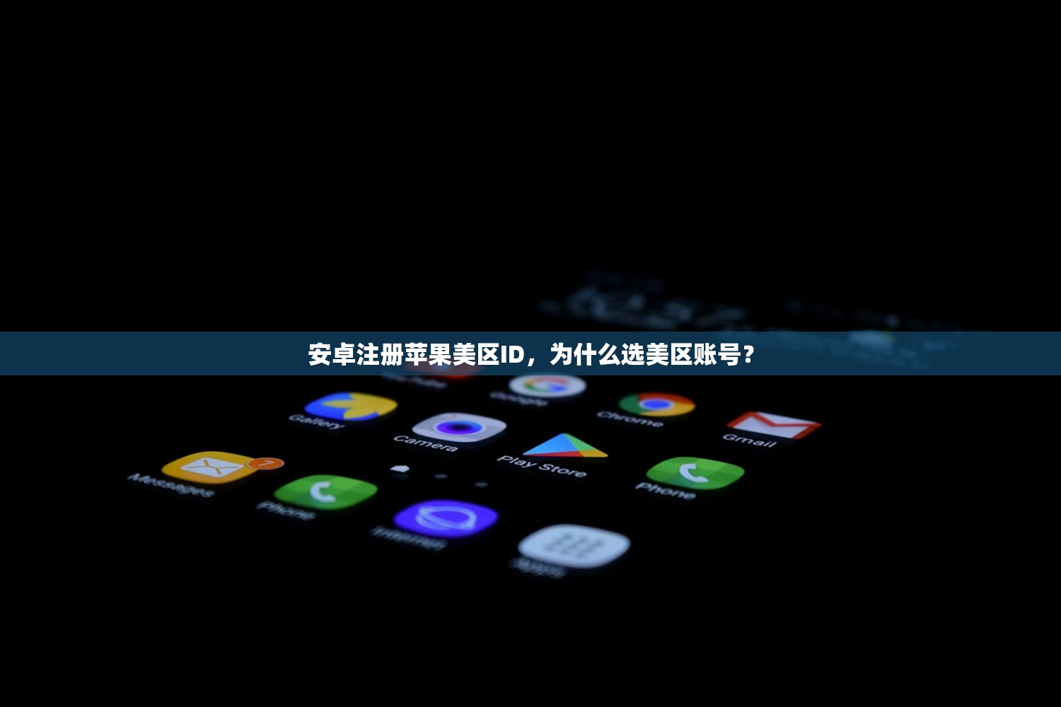 安卓注册苹果美区ID,为什么选美区账号?