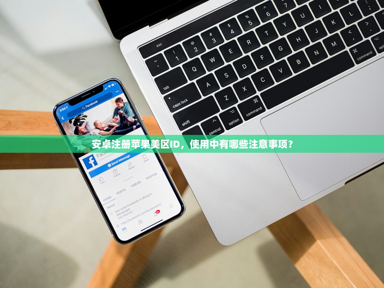 安卓注册苹果美区ID,使用中有哪些注意事项?
