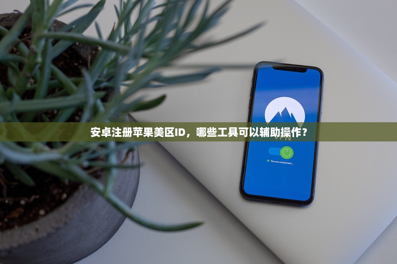 安卓注册苹果美区ID,哪些工具可以辅助操作?