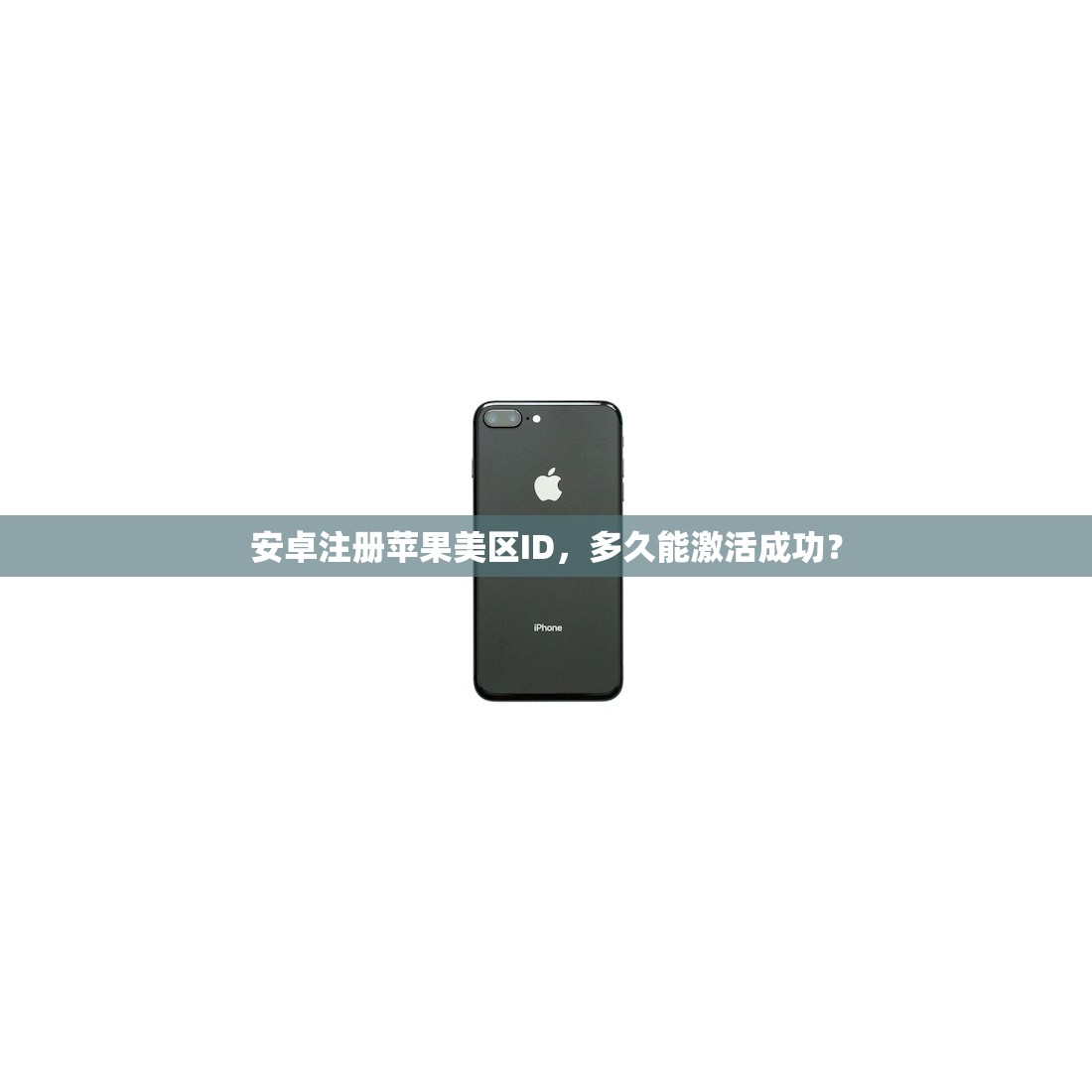 安卓注册苹果美区ID,多久能激活成功?