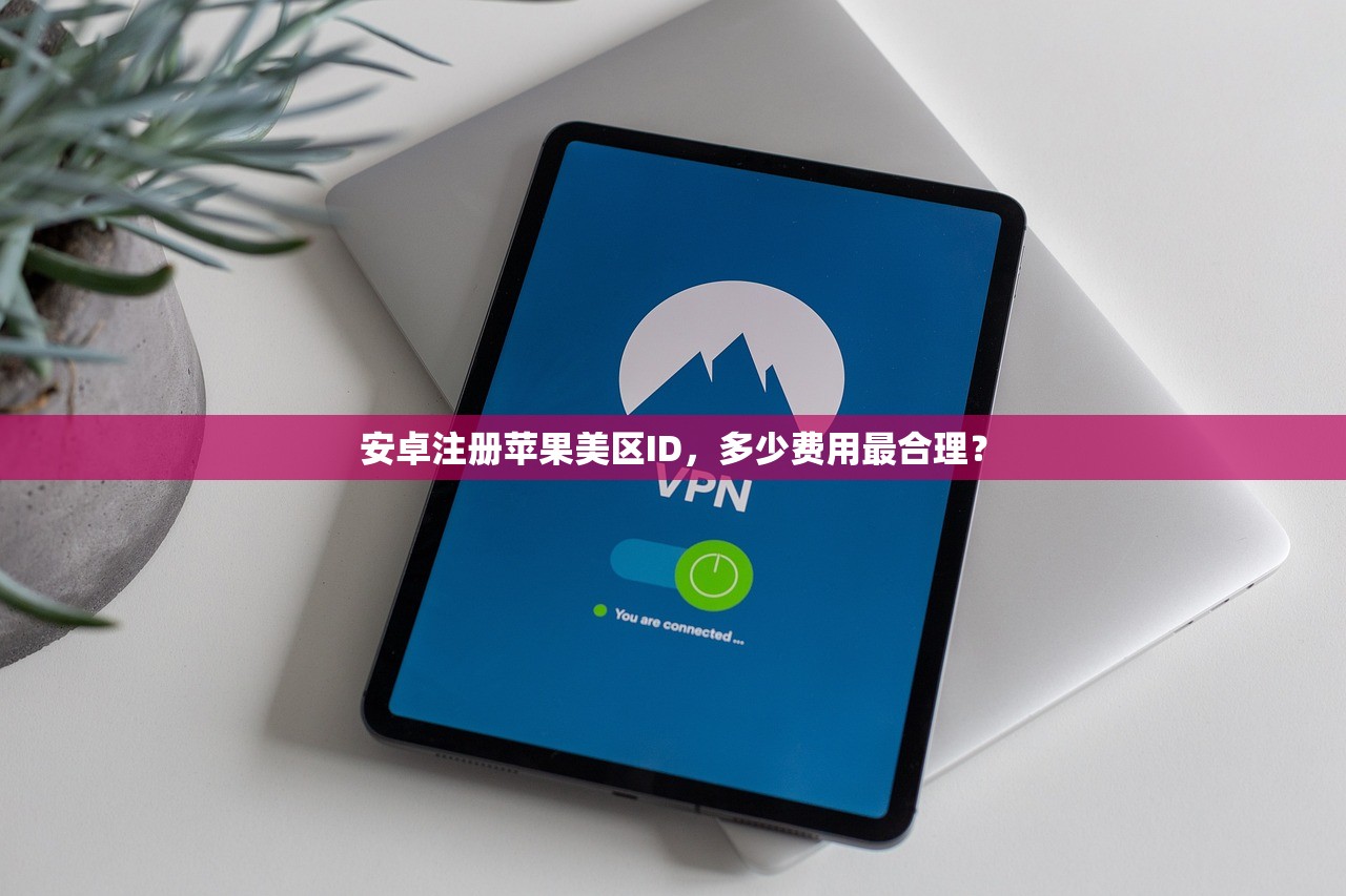 带小火箭美区苹果ID购买推荐,哪些平台靠谱安全?