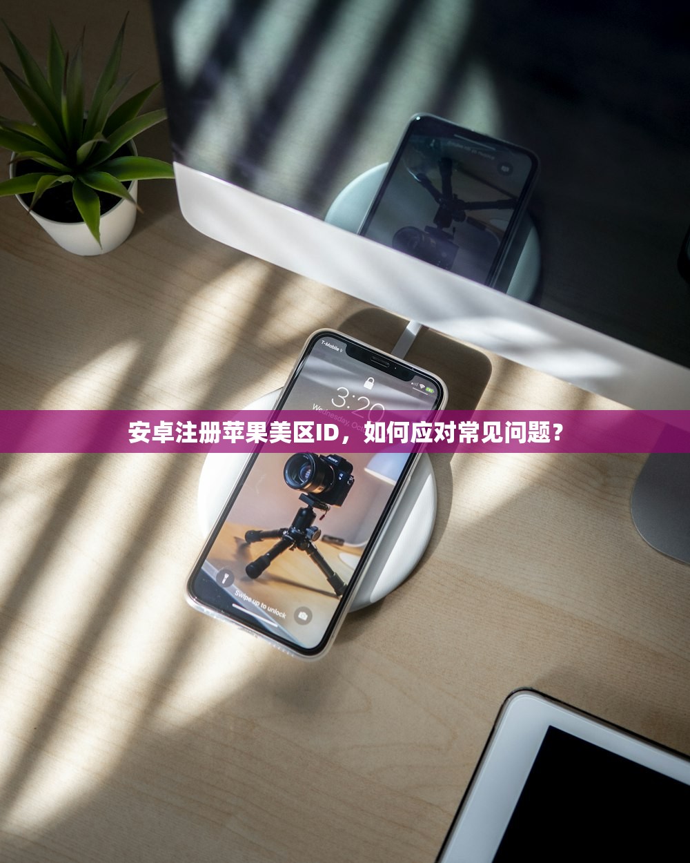 安卓注册苹果美区ID,如何应对常见问题?