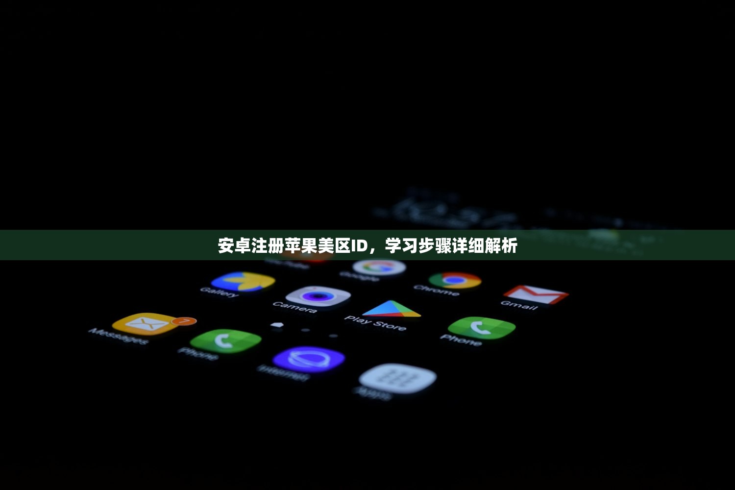 安卓注册苹果美区ID，学习步骤详细解析