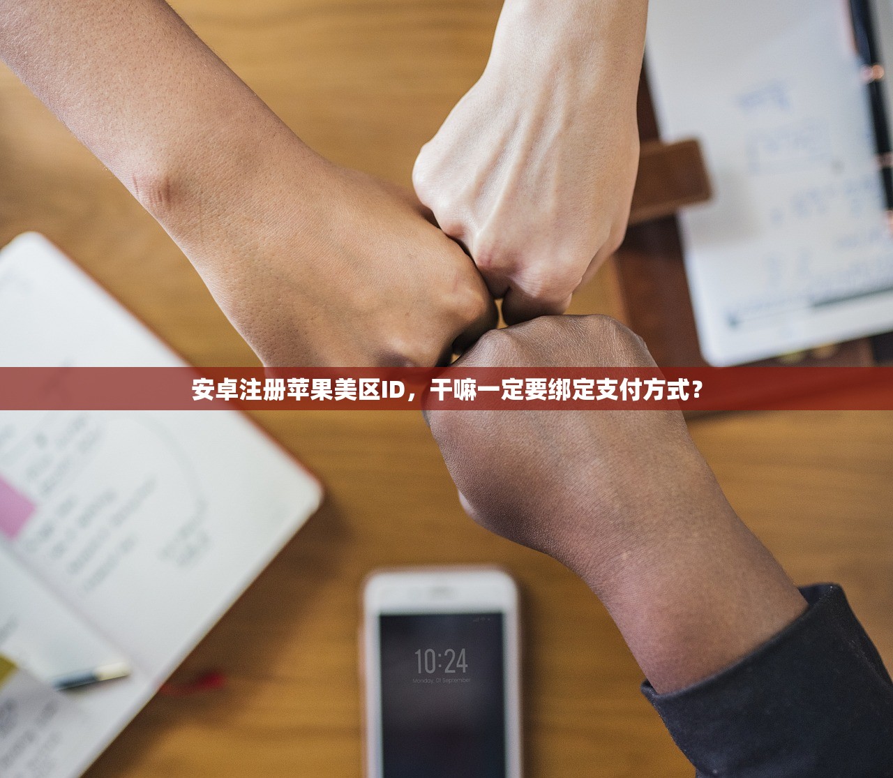 安卓注册苹果美区ID，干嘛一定要绑定支付方式？