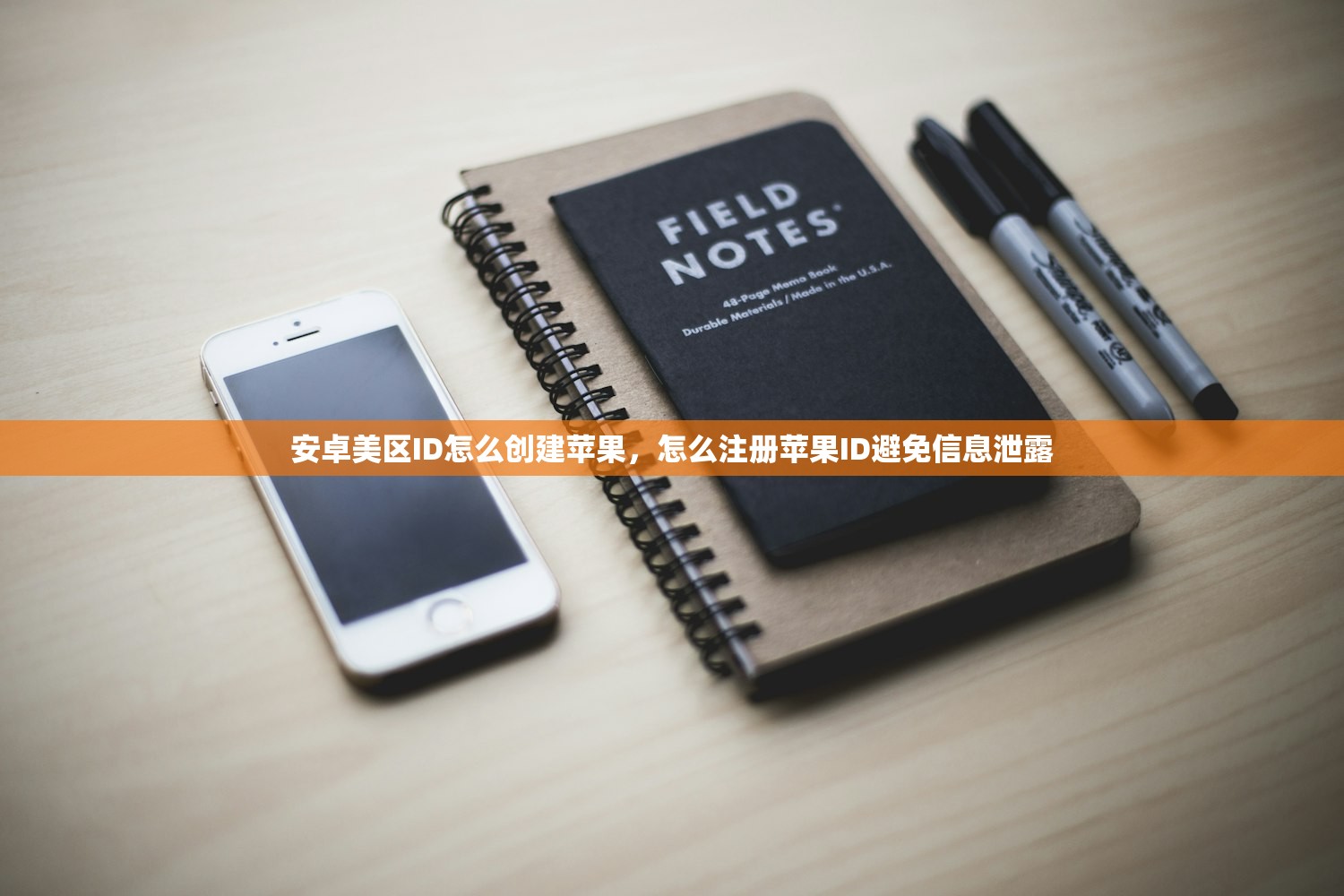 安卓美区ID怎么创建苹果,怎么注册苹果ID避免信息泄露