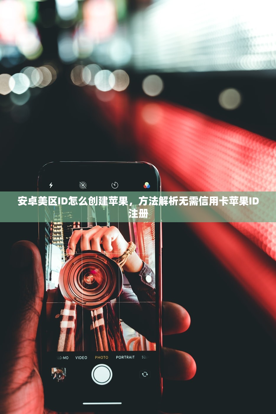 安卓美区ID怎么创建苹果,方法解析无需信用卡苹果ID注册