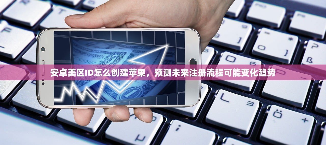怎么注册美区苹果ID0，评测哪种注册方式更安全？