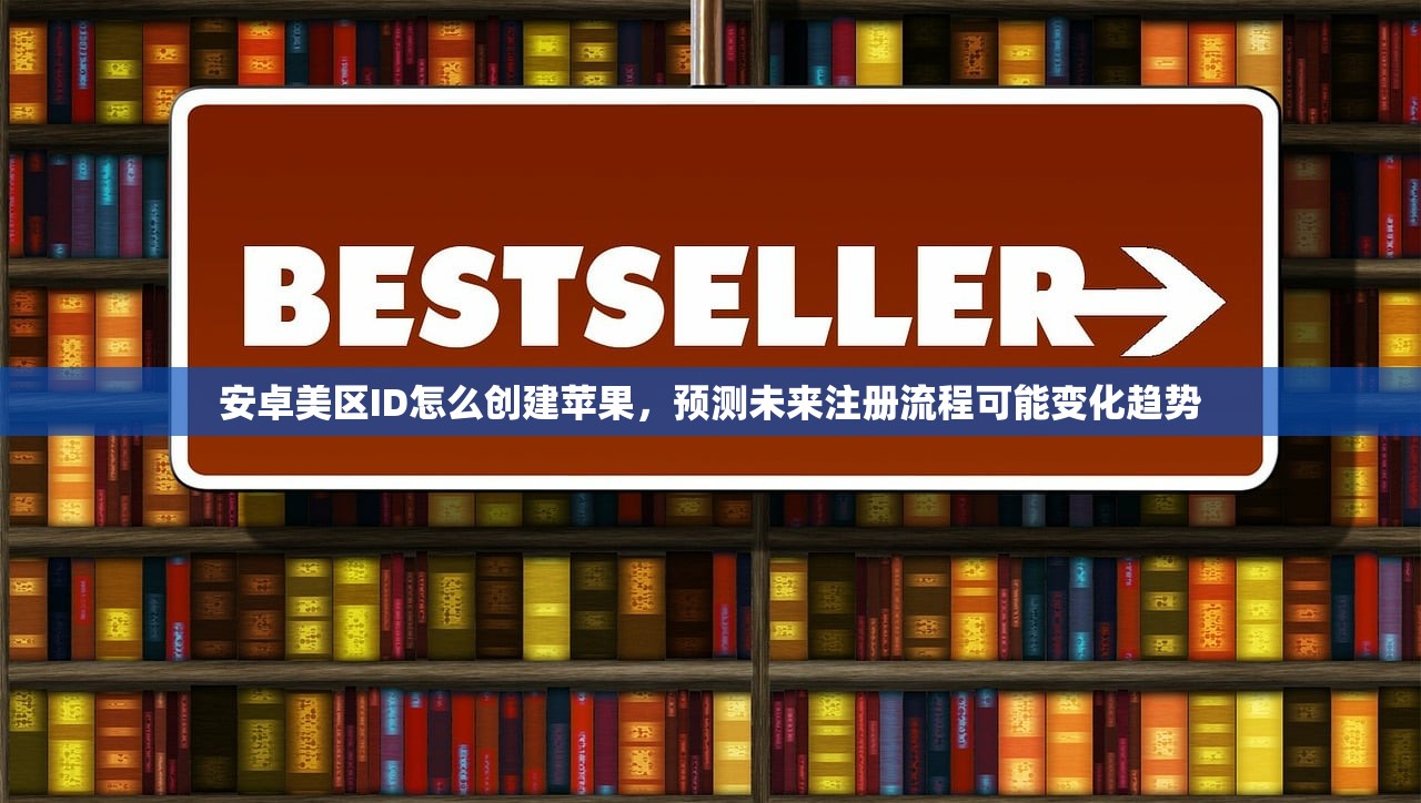 小红书苹果ID美区核实身份流程,多久完成?