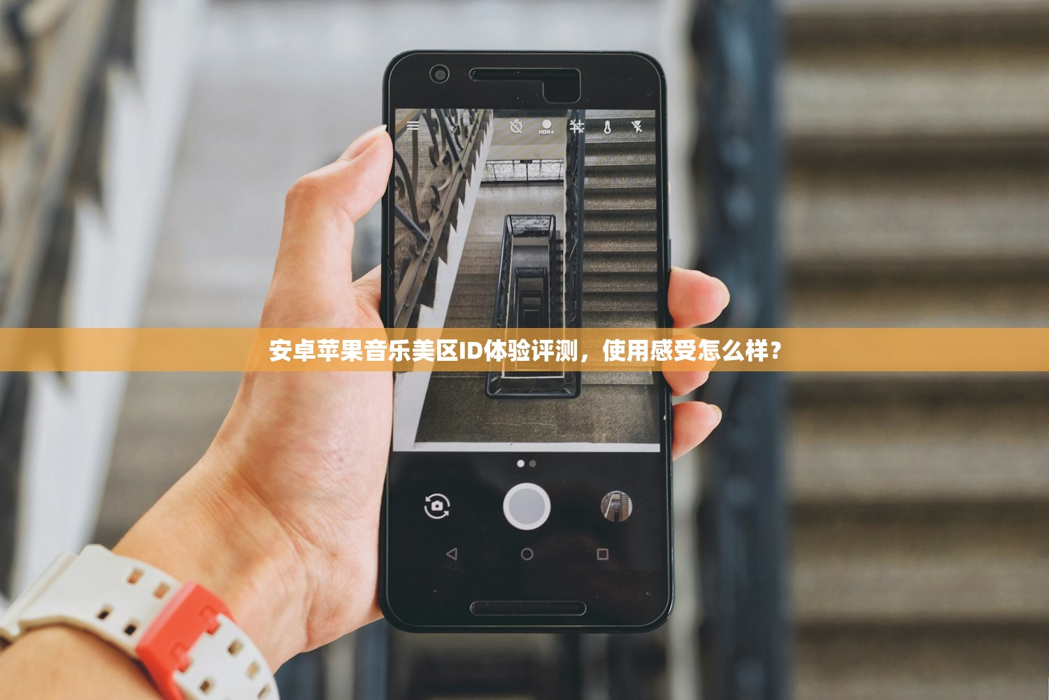 安卓苹果音乐美区ID体验评测,使用感受怎么样?
