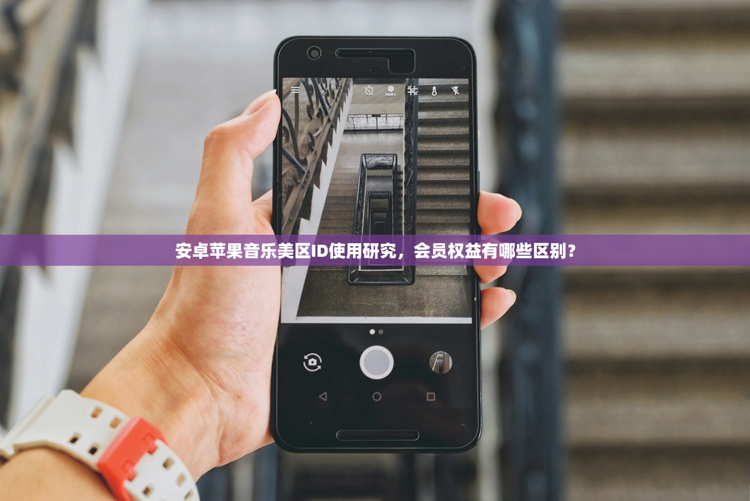 安卓苹果音乐美区ID使用研究，会员权益有哪些区别？