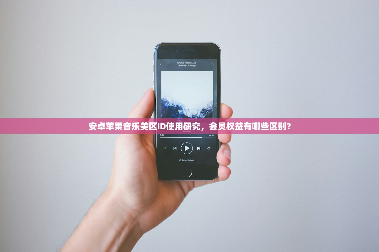 安卓苹果音乐美区ID使用研究,会员权益有哪些区别?