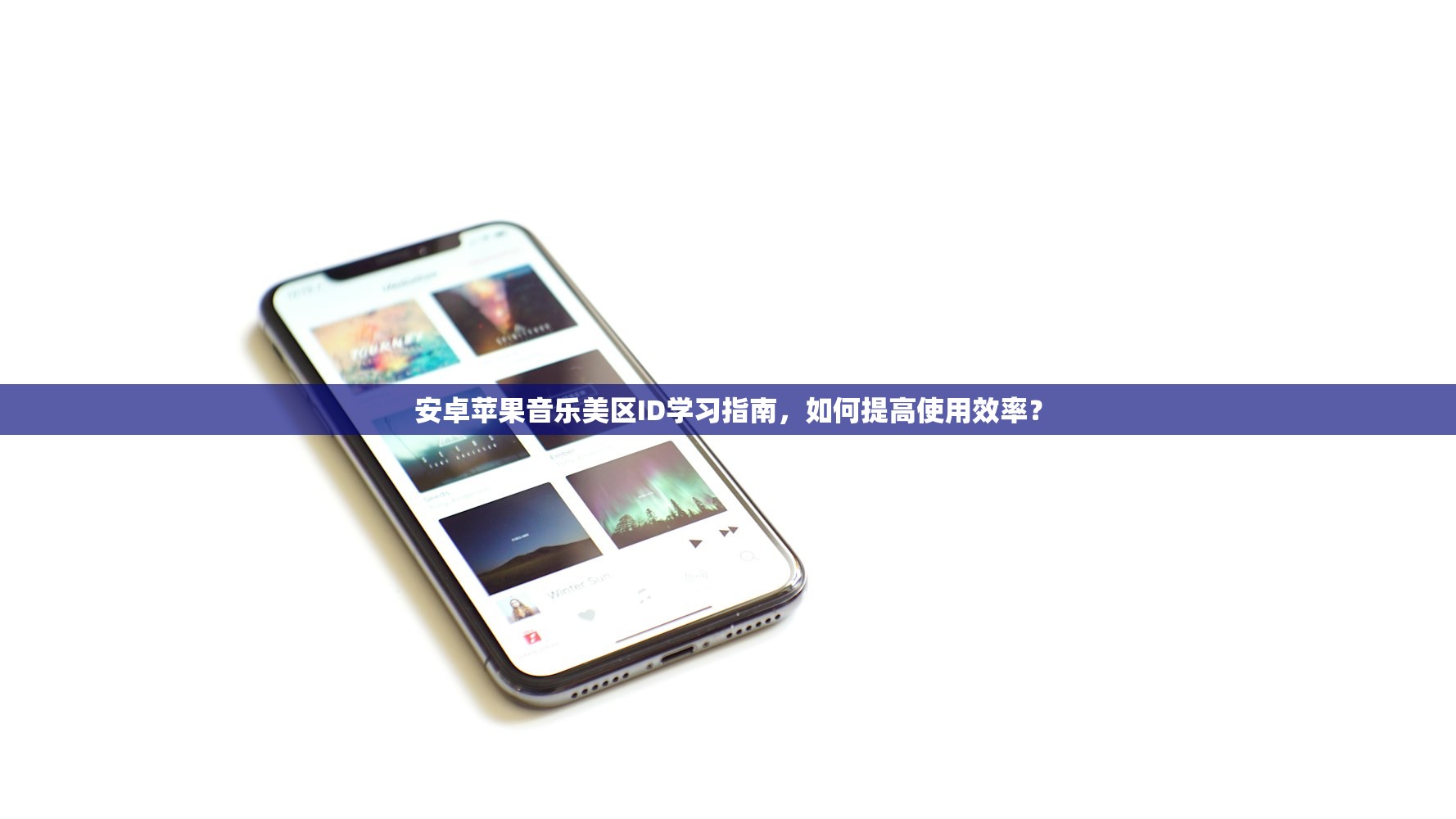 安卓苹果音乐美区ID学习指南,如何提高使用效率?