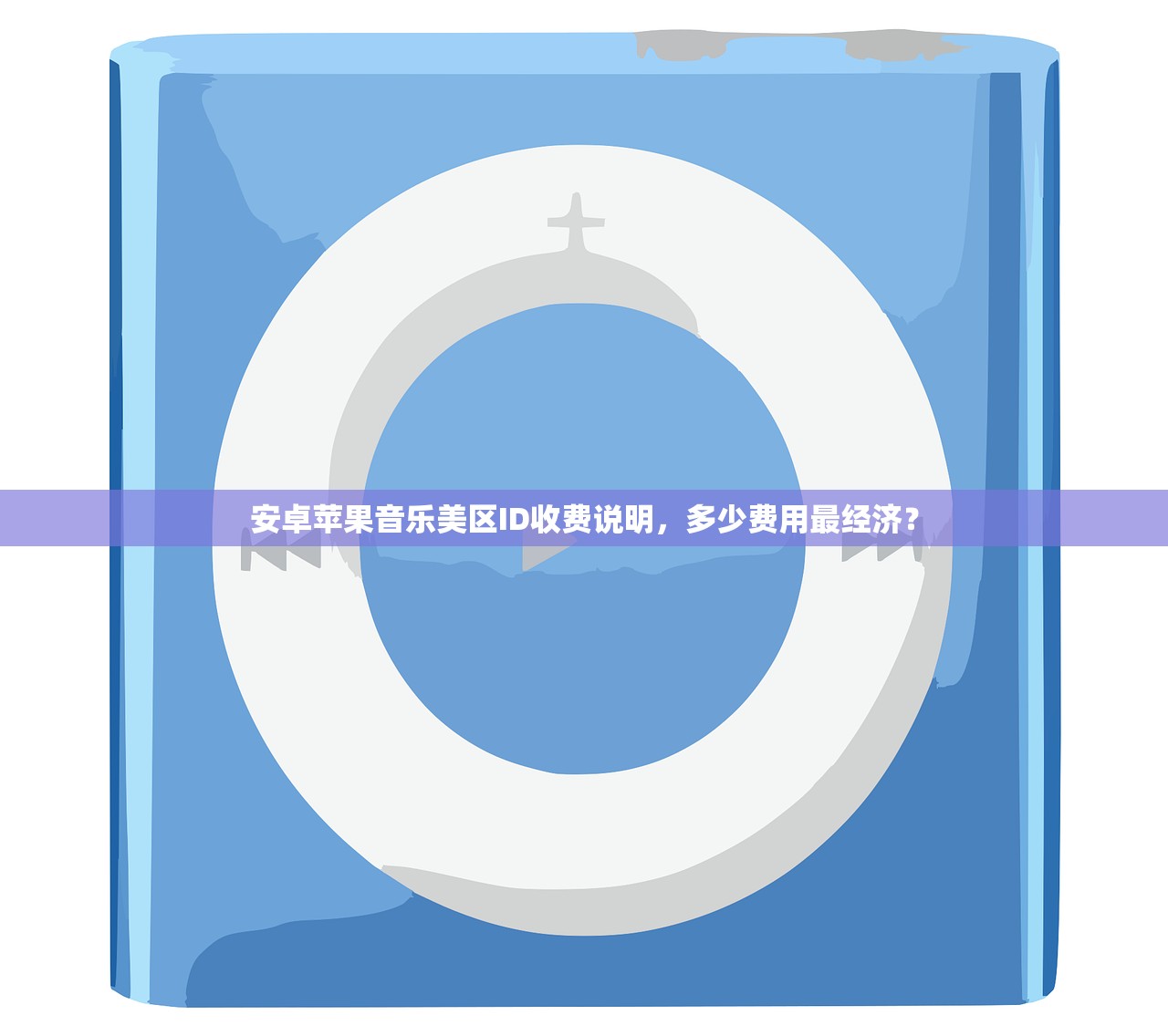 安卓苹果音乐美区ID收费说明,多少费用最经济?