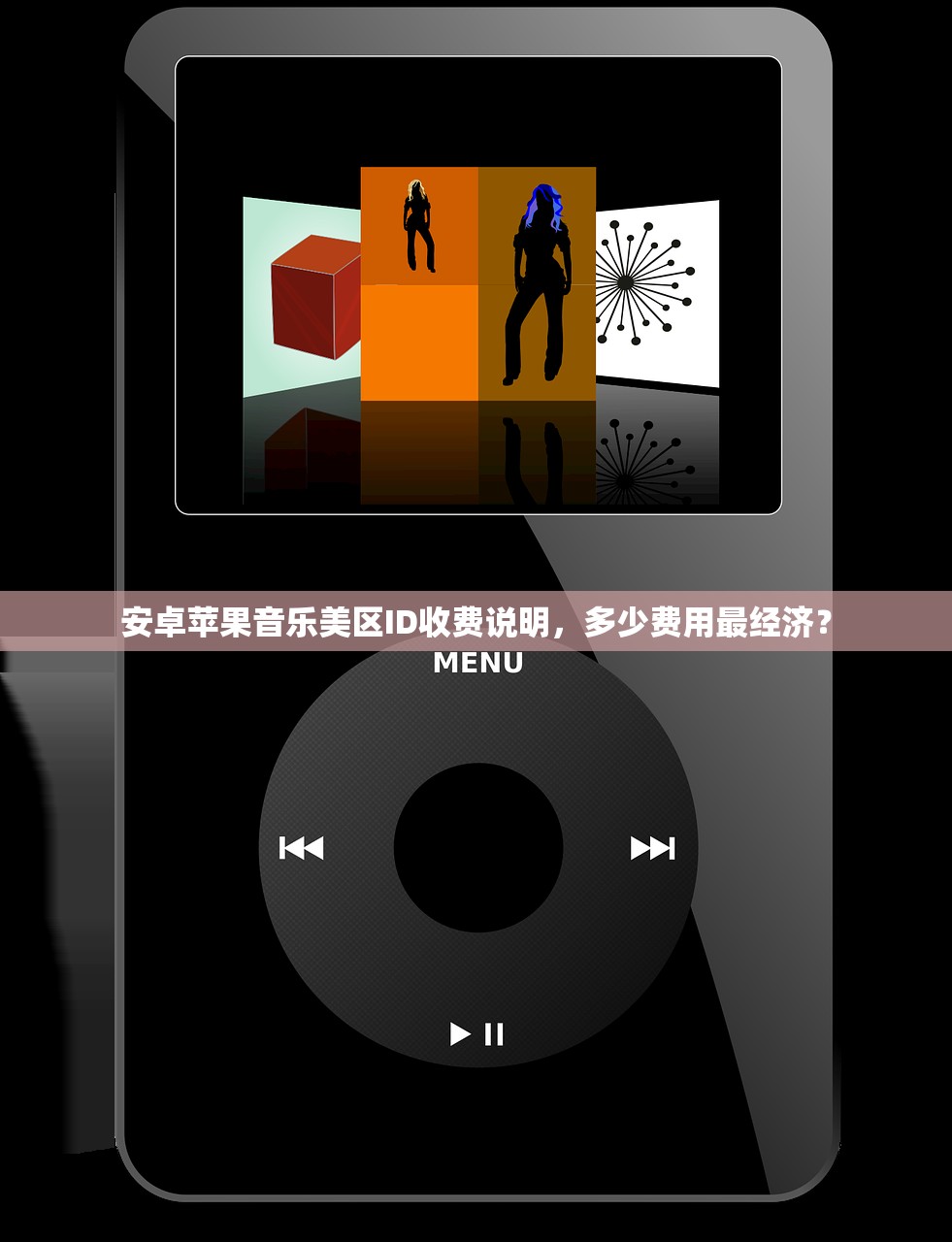 安卓苹果音乐美区ID收费说明,多少费用最经济?