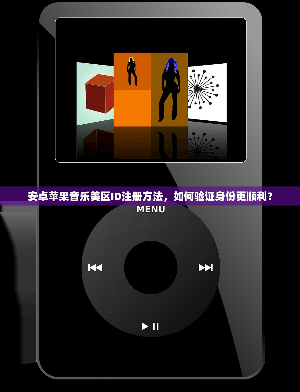 安卓苹果音乐美区ID注册方法,如何验证身份更顺利?