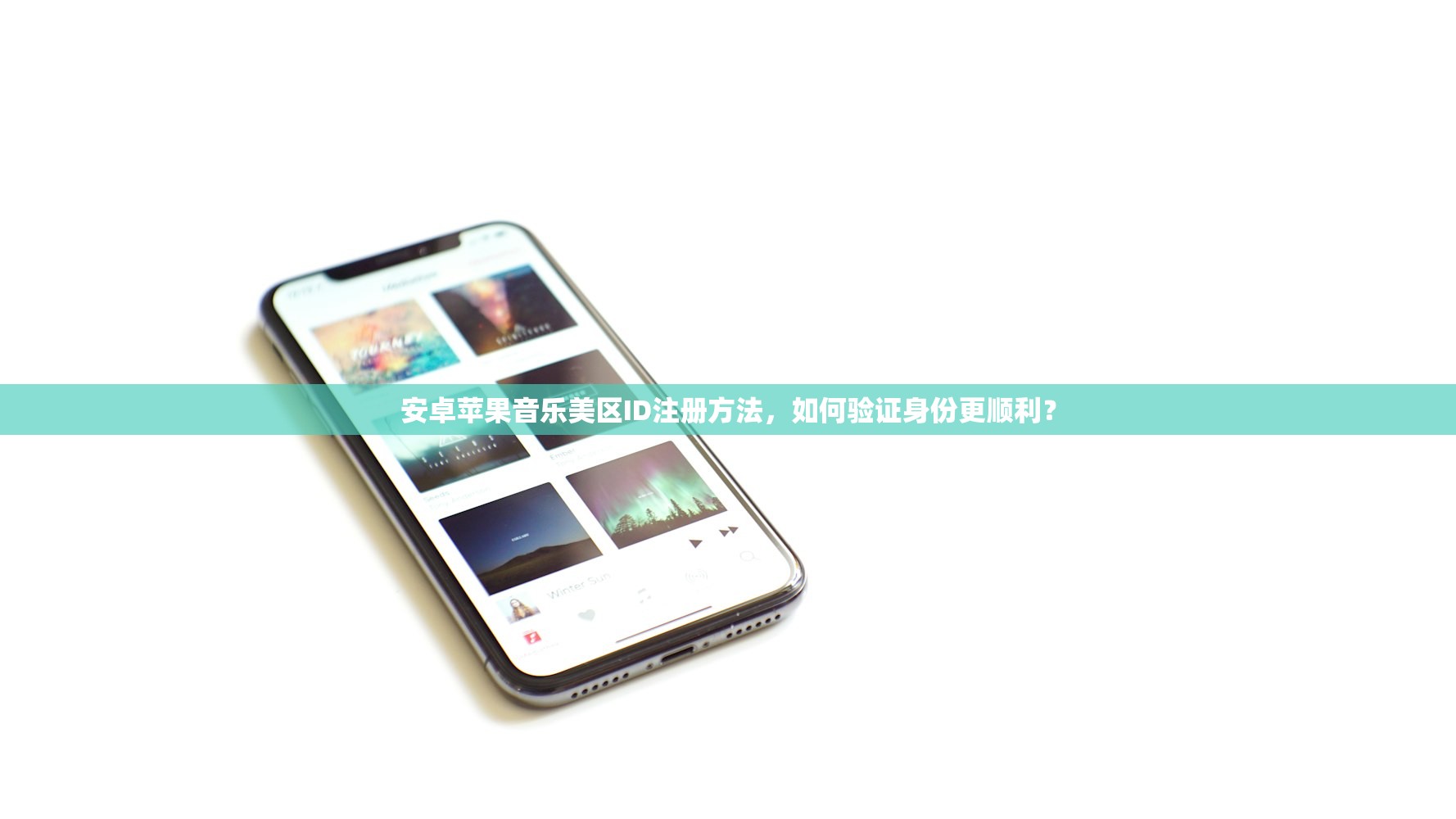 安卓苹果音乐美区ID注册方法,如何验证身份更顺利?