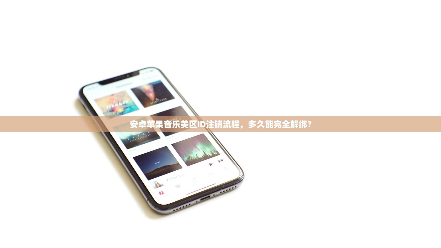 安卓苹果音乐美区ID注销流程，多久能完全解绑？