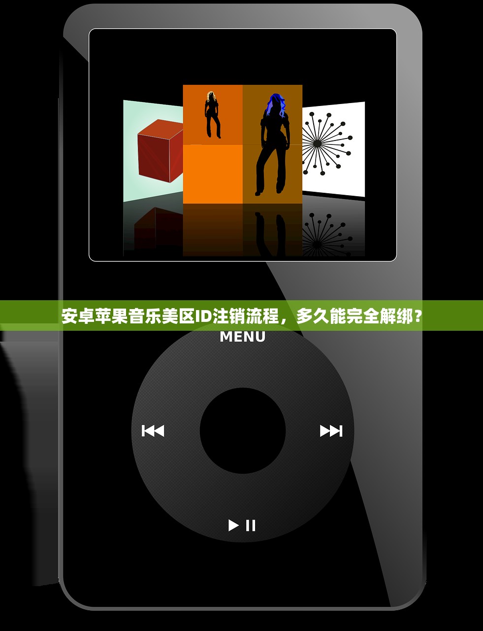 安卓苹果音乐美区ID注销流程,多久能完全解绑?