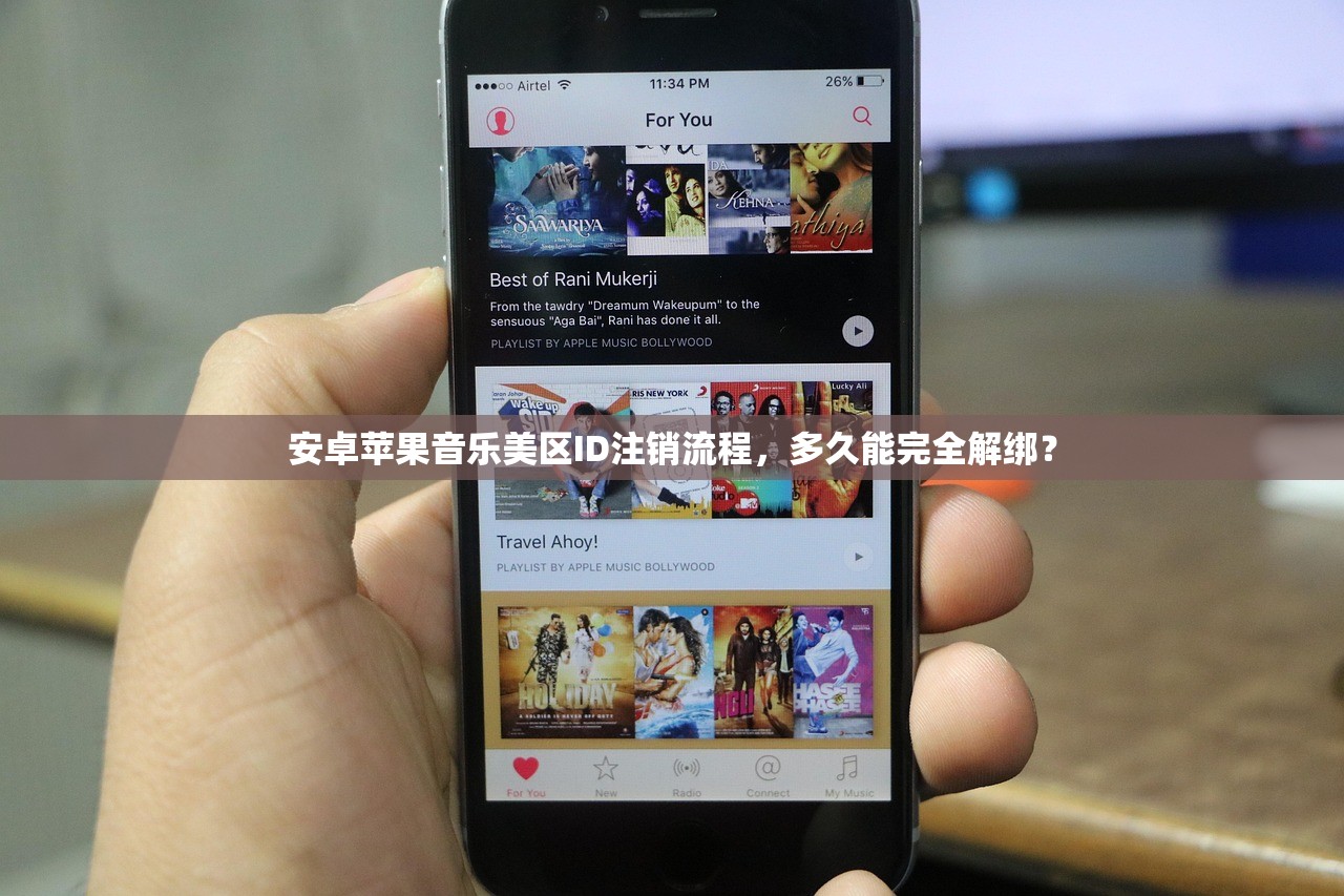 安卓苹果音乐美区ID注销流程,多久能完全解绑?