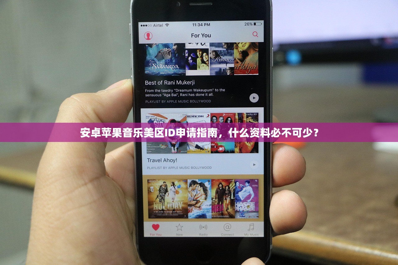 安卓苹果音乐美区ID申请指南,什么资料必不可少?