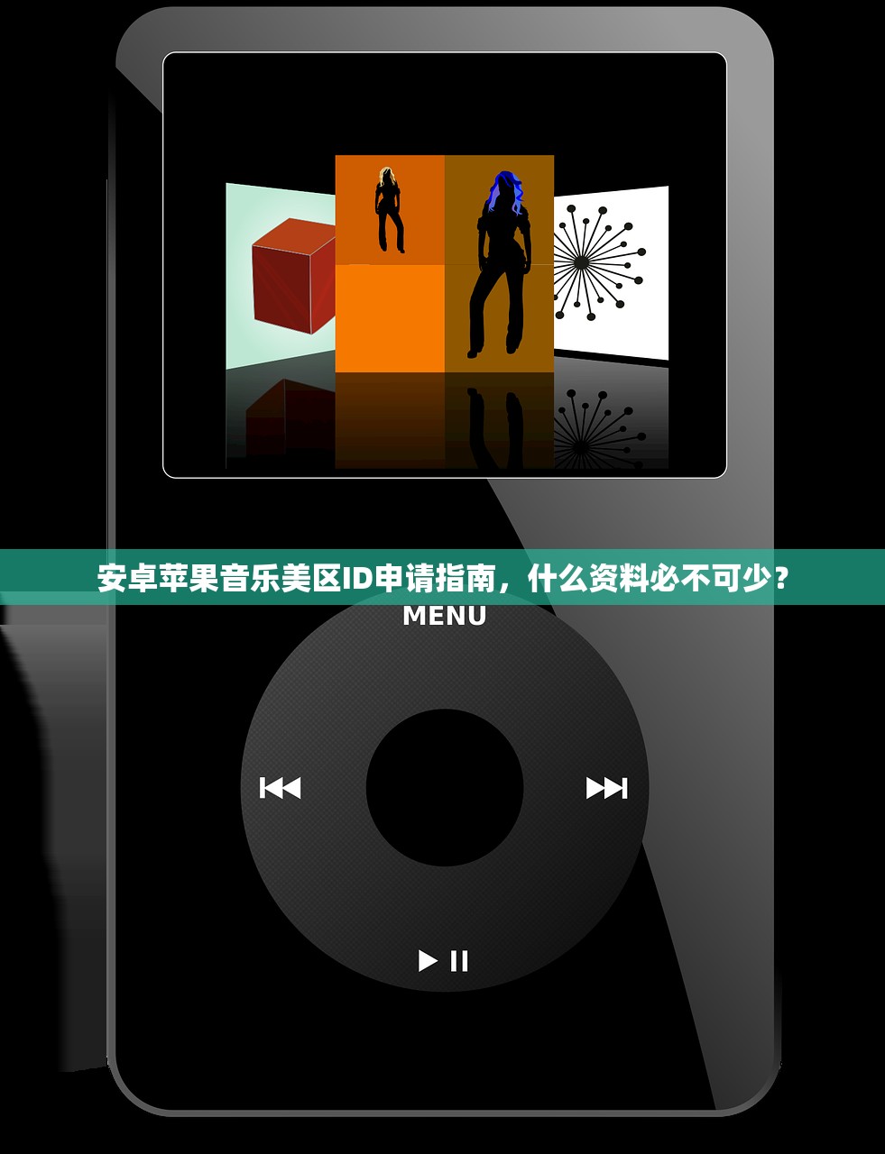 安卓苹果音乐美区ID申请指南,什么资料必不可少?