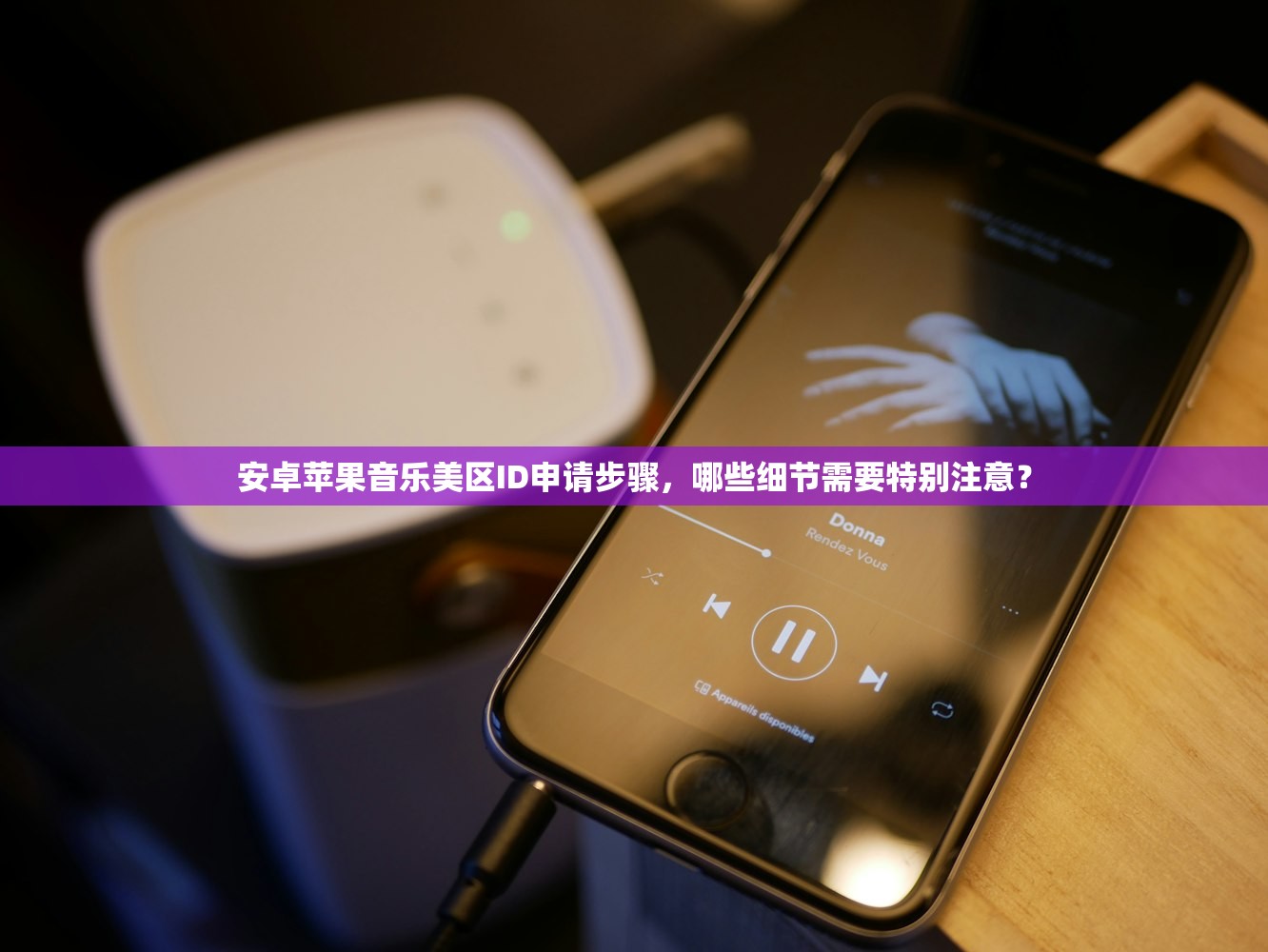 安卓苹果音乐美区ID申请步骤,哪些细节需要特别注意?