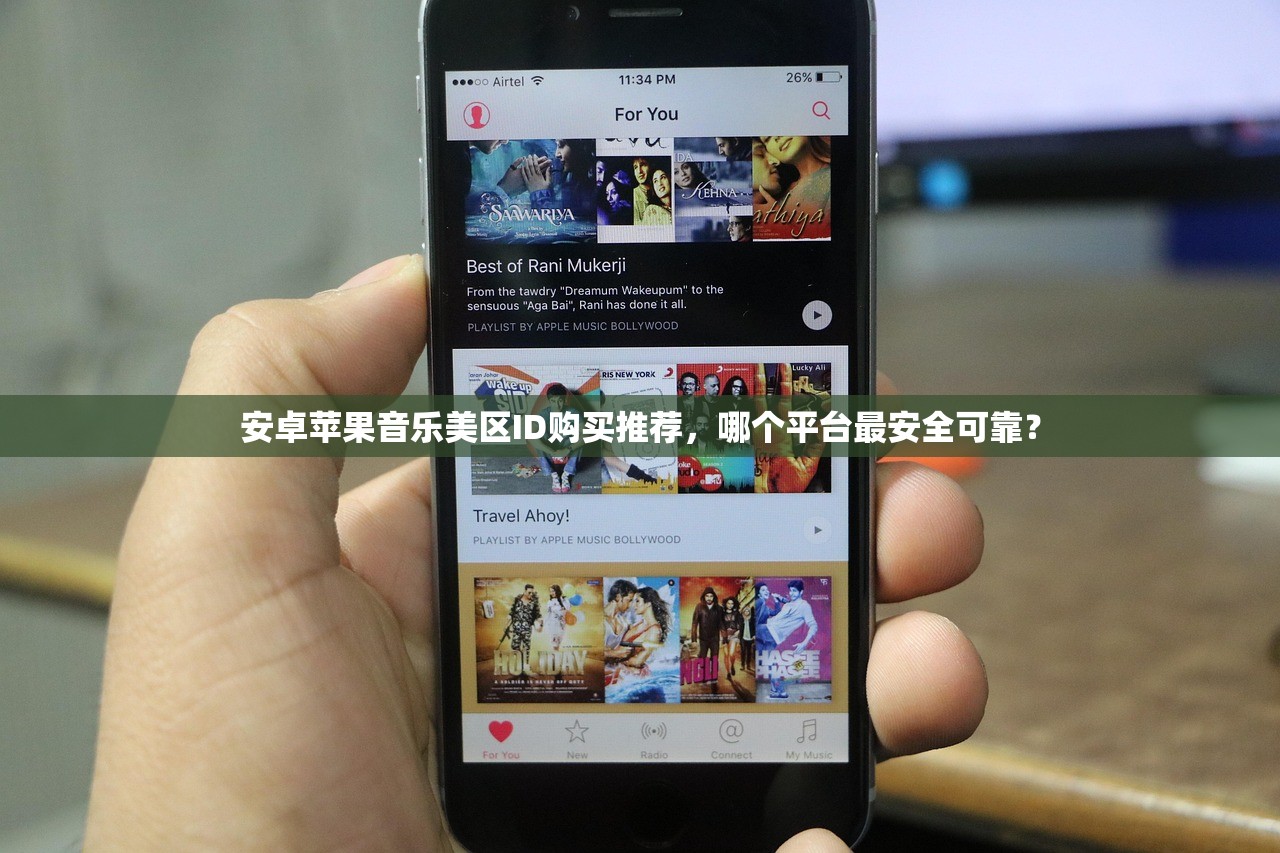 安卓苹果音乐美区ID购买推荐,哪个平台最安全可靠?