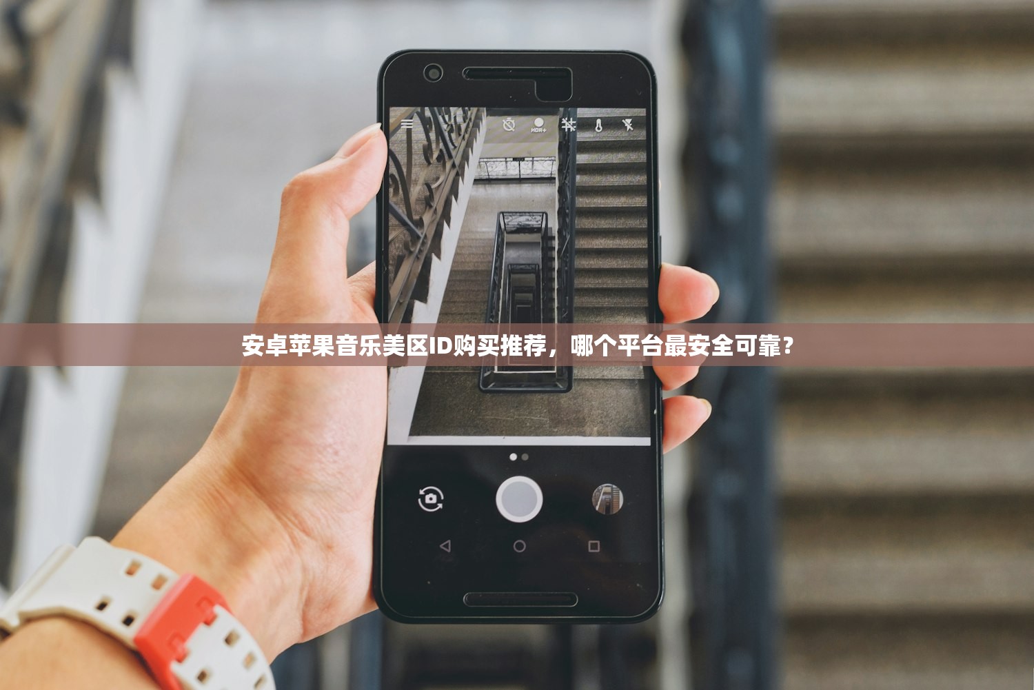 安卓苹果音乐美区ID购买推荐,哪个平台最安全可靠?