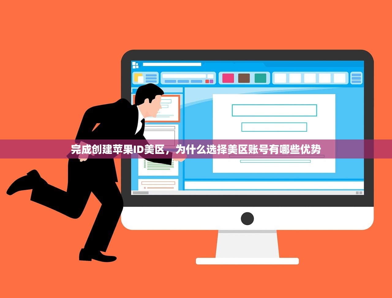 完成创建苹果ID美区，为什么选择美区账号有哪些优势