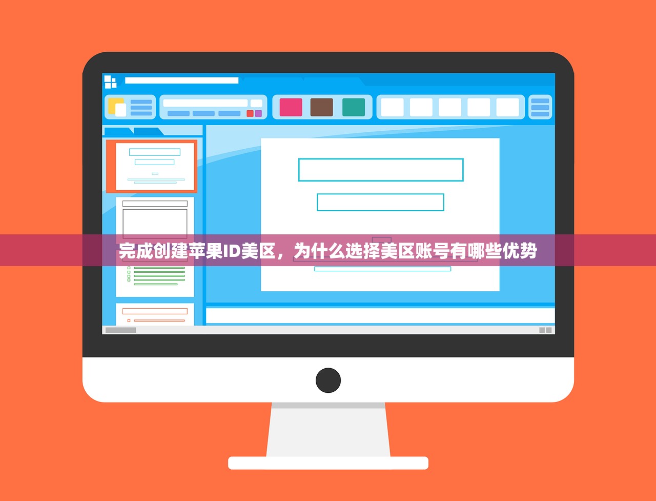完成创建苹果ID美区,为什么选择美区账号有哪些优势