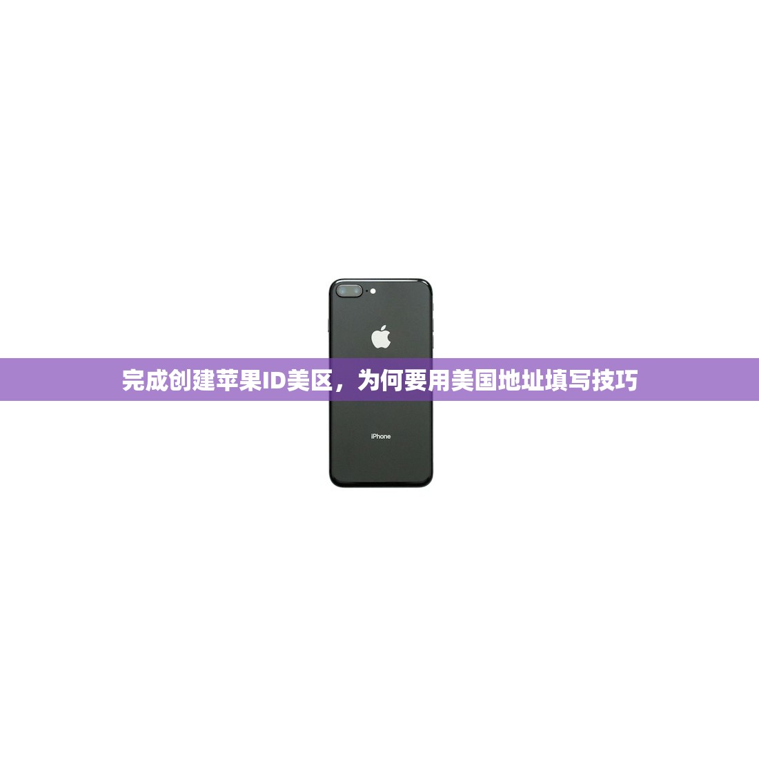 完成创建苹果ID美区，为何要用美国地址填写技巧